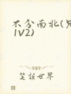 不分南北(兄弟 1V2)