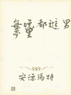 每晚都进男神的梦里