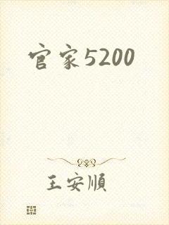 官家5200