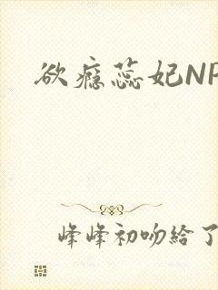 欲瘾蕊妃NPH