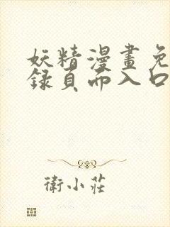 妖精漫画免费登录页面入口大全