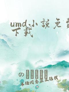 umd小说免费下载
