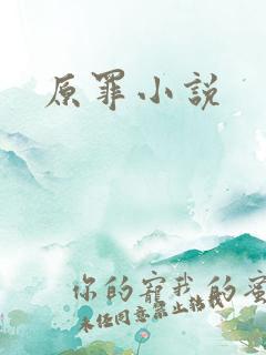 原罪小说