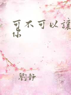 可不可以让我爱你