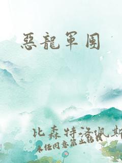 恶龙军团