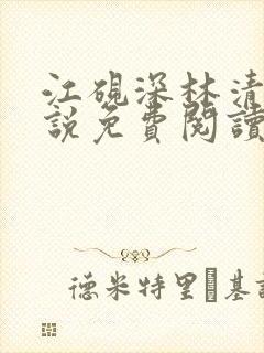 江砚深林清浅小说免费阅读