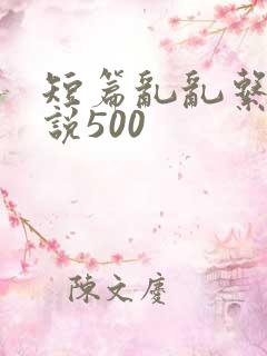 短篇乱乱系列小说500