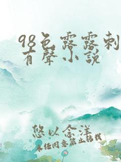 98色露露刺激有声小说