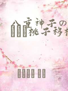 八重神子の俘虏ゲーム桃子移植