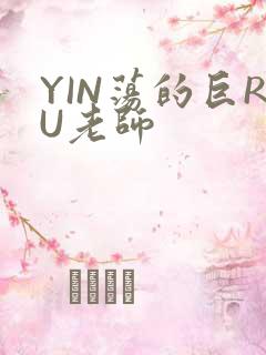 YIN荡的巨RU老师