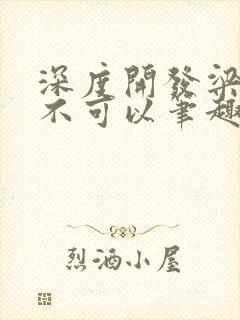 深度开发梁医生不可以笔趣阁