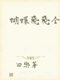 蝴蝶飞飞全集