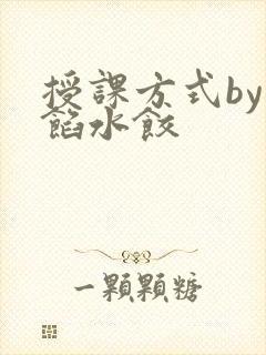 授课方式by肉馅水饺