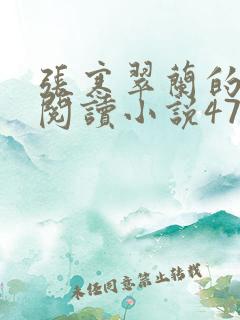 张寒翠兰的免费阅读小说470页