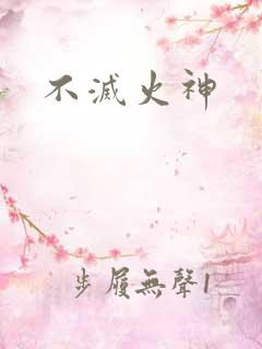 不灭火神