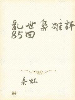 乱世枭雄评书485回