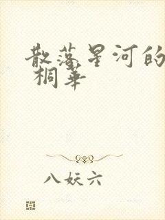 散落星河的记忆 桐华