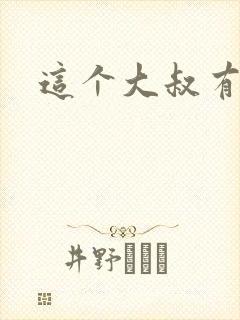 这个大叔有点暖