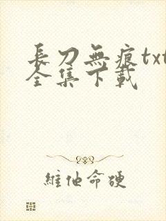 长刀无痕txt全集下载
