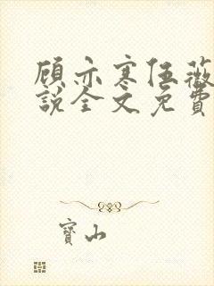 顾亦寒伍薇薇小说全文免费阅读