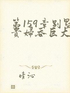 第159章别墅贵妇吞巨大小说