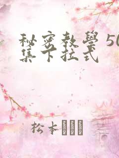 秘密教学 50集下拉式