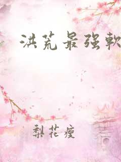 洪荒最强软饭王