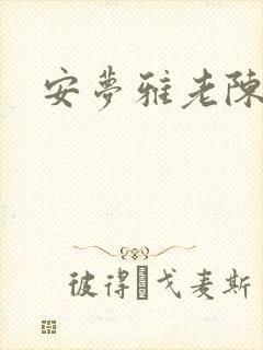 安梦雅老陈阅读
