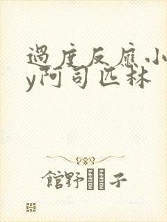 过度反应小说by阿司匹林