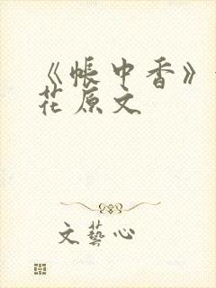 《帐中香》金银花原文