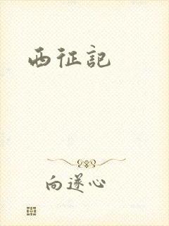 西征记