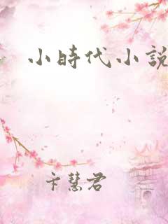 小时代小说阅读
