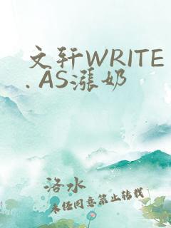 文轩WRITE. AS涨奶