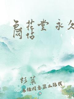 色花堂 永久 网站