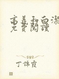 高义和白洁全文免费阅读