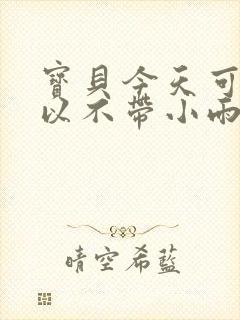 宝贝今天可不可以不带小雨伞