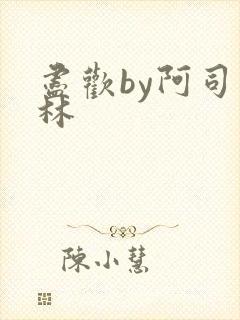 尽欢by阿司匹林