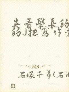 夹看学长的巨大的J把写作业小说