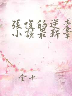 张俊的逆袭之路小说最新章节