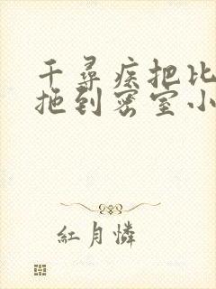 千寻疾把比比东拖到密室小说