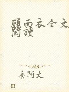 顾南衣全文免费阅读