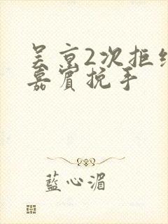 吴京2次拒绝女嘉宾挽手