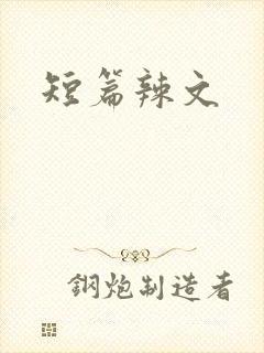 短篇辣文