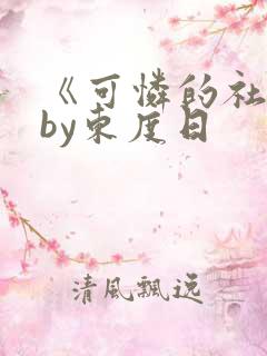 《可怜的社畜》by东度日