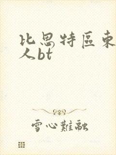 比思特区东方美人bt
