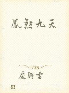 凤煞九天