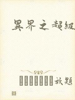 异界之超级战天