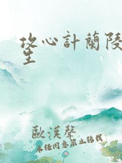 攻心计兰陵笑笑生