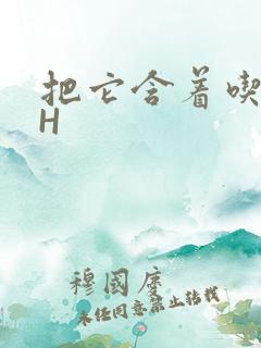 把它含着吃早饭H