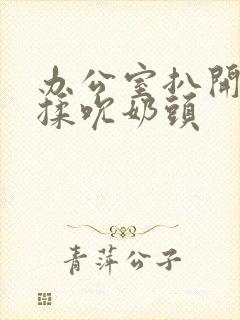 办公室扒开奶罩揉吮奶头